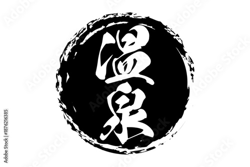 温泉 - 「温泉」の文字の、よく目立つロゴマーク
