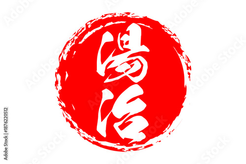 湯治 - 「湯治」の文字の、よく目立つロゴマーク
