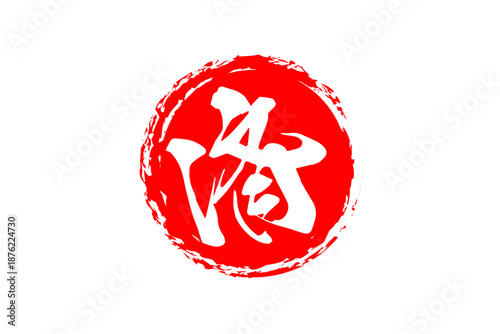 済 - 「済」の文字の、よく目立つセールPOPのイメージ
