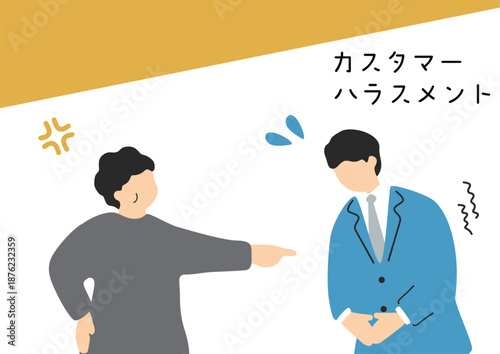 カスタマーハラスメント