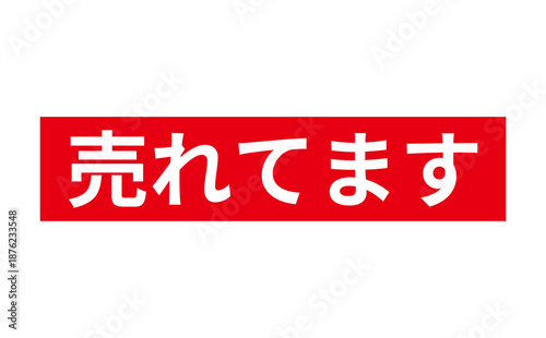 売れてます - 「売れてます」の文字の、朱墨を使った落款のイメージのセールPOP
