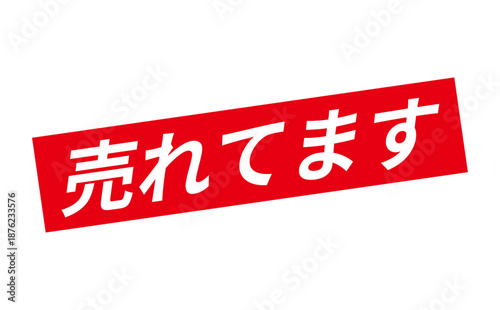 売れてます - 「売れてます」の文字の、朱墨を使った落款のイメージのセールPOP

