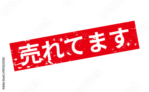 売れてます - 「売れてます」の文字の、朱墨を使った落款のイメージのセールPOP

