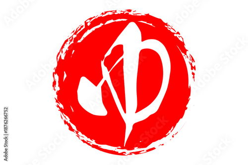 ゆ - 「ゆ（湯）」の文字の、温泉をイメージしたロゴマーク
