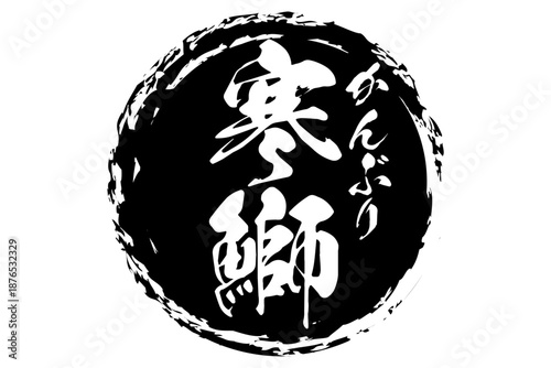 寒鰤 - 円の中に、筆文字で書いた「寒鰤」の文字、居酒屋や寿司屋、レストランのメニュー、お品書き、POPのイメージ

