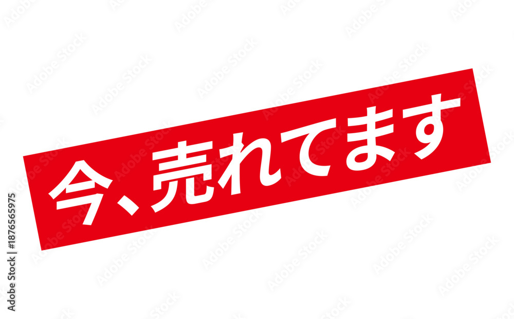 Fototapeta premium 今、売れてます - 「今、売れてます」の文字の、赤い落款、スタンプをイメージした、よく目立つセールPOP 