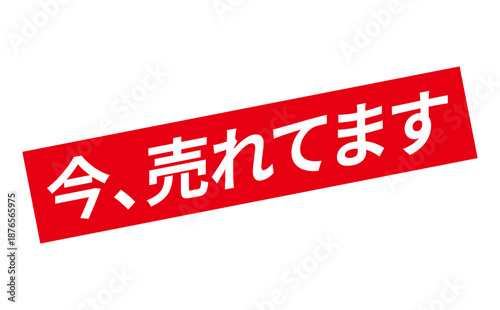 今、売れてます - 「今、売れてます」の文字の、赤い落款、スタンプをイメージした、よく目立つセールPOP
