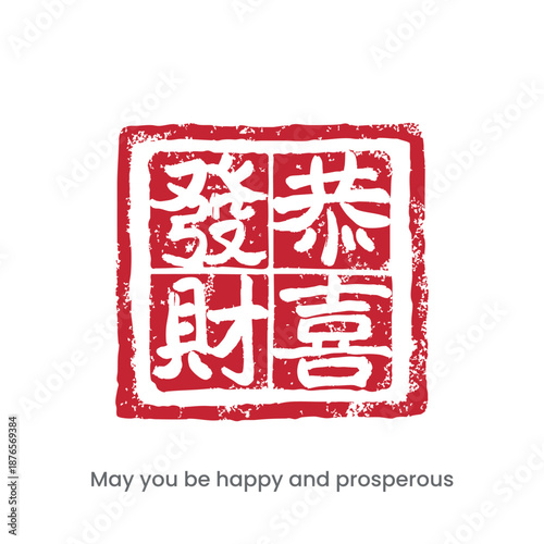 A traditional Chinese red seal wishing you prosperity.