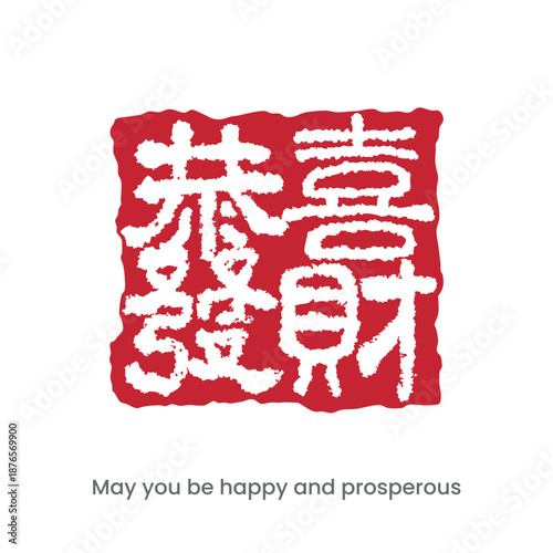 A traditional Chinese red seal wishing you prosperity.