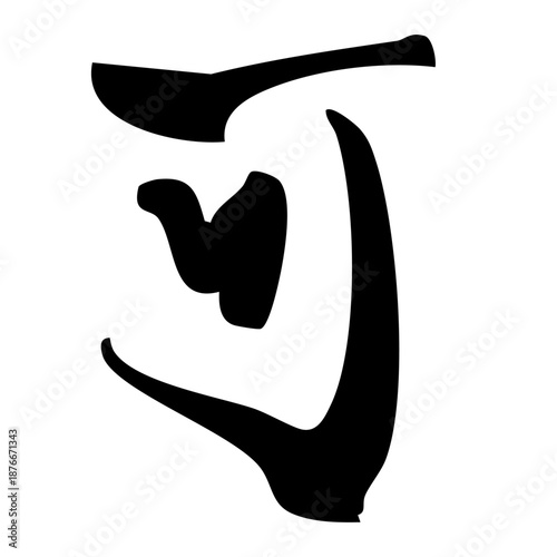 漢字「可」の筆文字イラスト 白背景｜書道、和風デザイン、文字素材
