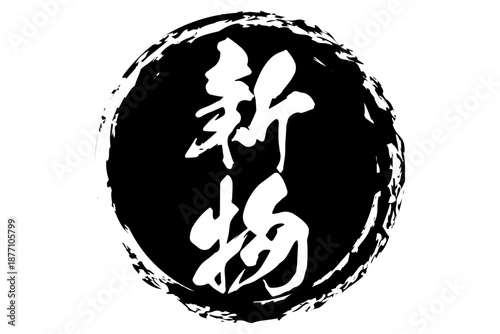 新物 - 筆文字で書いた「新物」の文字の、よく目立つセールPOP
