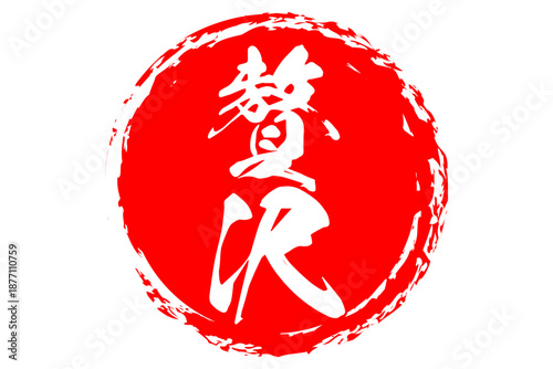 贅沢 - 筆文字で書いた「贅沢」の文字の、よく目立つセールPOP
