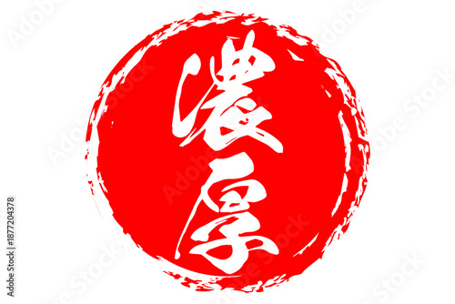 濃厚 - 筆文字で書いた「濃厚」の文字の、よく目立つセールPOP
