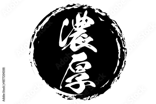 濃厚 - 筆文字で書いた「濃厚」の文字の、よく目立つセールPOP
