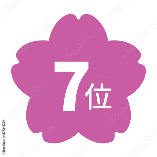 桜のイラストマーク　「7位」の文字入り　白文字　背景透過　ピンク色
