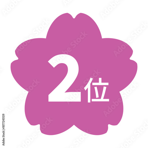 桜のイラストマーク　「2位」の文字入り　白文字　背景透過　ピンク色
