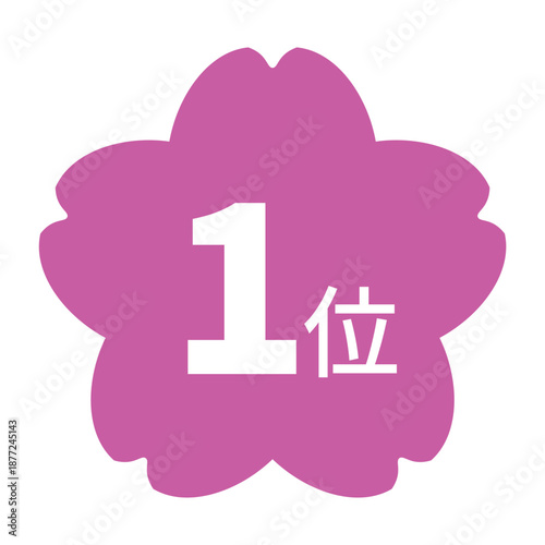 桜のイラストマーク　「1位」の文字入り　白文字　背景透過　ピンク色
