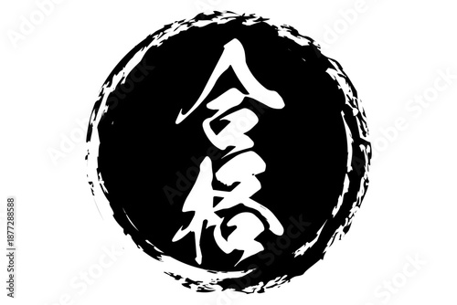 合格 - よく目立つ「合格」のロゴマーク
