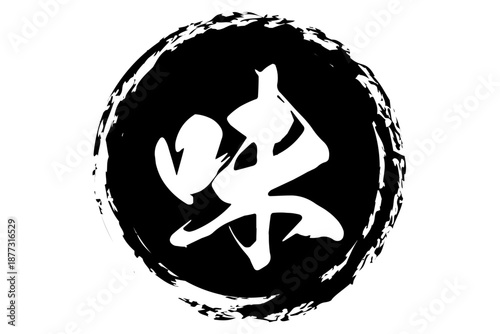 味 - 筆文字で書いた「味」の文字のロゴマーク、よく目立つセールPOP
