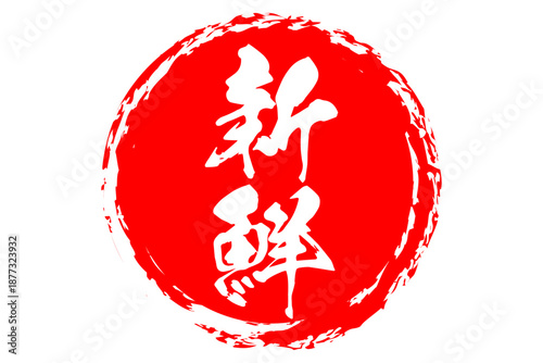 新鮮 - 筆文字で書いた「新鮮」の文字の、よく目立つセールPOP
