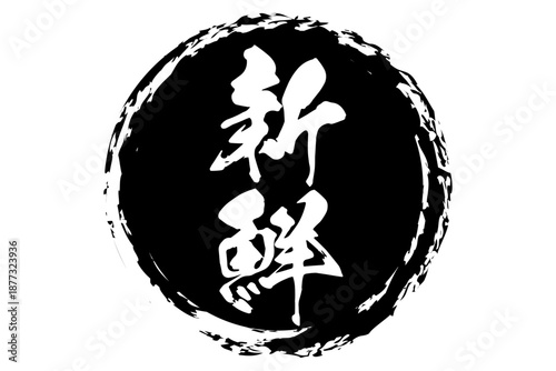 新鮮 - 筆文字で書いた「新鮮」の文字の、よく目立つセールPOP
