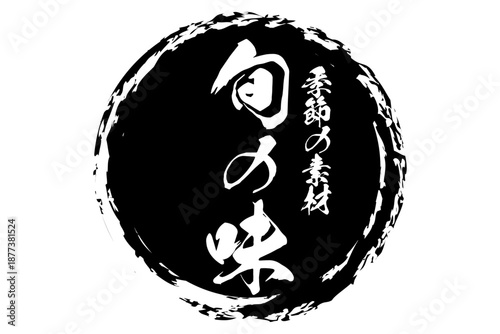 旬の味 - 「旬の味」の文字の、墨を使った落款をイメージしたセールPOP
