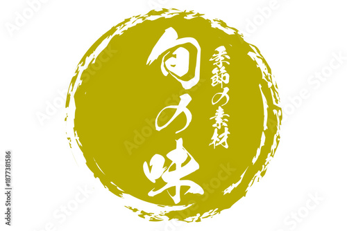 旬の味 - 「旬の味」の文字の、墨を使った落款をイメージしたセールPOP
