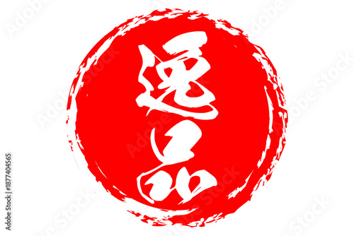 逸品 - 筆文字で書いた「逸品」の文字の、よく目立つセールPOP
