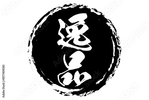 逸品 - 筆文字で書いた「逸品」の文字の、よく目立つセールPOP
