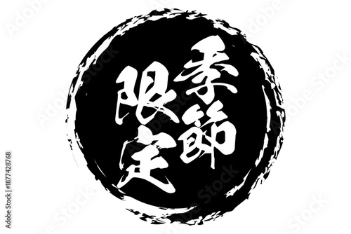 季節限定 - 「季節限定」の文字の、墨を使った落款をイメージしたセールPOP
