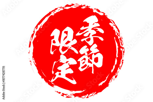 季節限定 - 「季節限定」の文字の、墨を使った落款をイメージしたセールPOP
