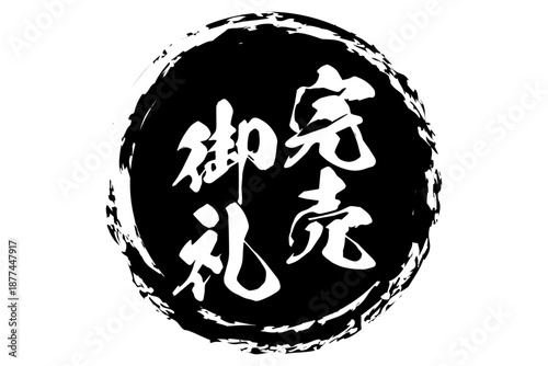 完売御礼 - 「完売御礼」の文字の、墨を使った落款をイメージしたセールPOP
