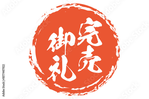 完売御礼 - 「完売御礼」の文字の、墨を使った落款をイメージしたセールPOP
