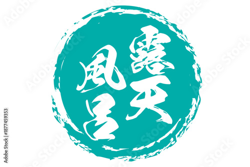 露天風呂 - 筆文字で書いた「露天風呂」の文字の、和のテイストのセールPOP
