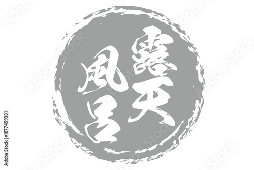 露天風呂 - 筆文字で書いた「露天風呂」の文字の、和のテイストのセールPOP
