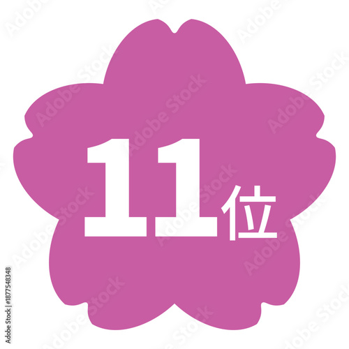桜のイラストマーク　「11位」の文字入り　白文字　背景透過　ピンク色
