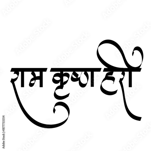 Calligraphy ram krishna hari -  Lord ram