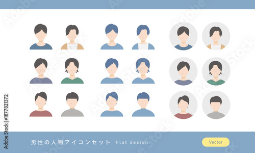 クチコミやお客様の声の制作に便利な若い男性の人物アイコンセット (上半身･顔･20代 30代) 主線なし ベクターイラスト フラットデザイン