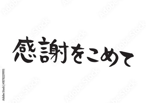 味のある手書きの筆文字、感謝をこめて