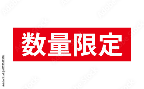数量限定 - 「数量限定」の文字の、赤いスタンプをイメージしたセールPOP
