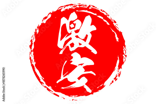 激安 - 「激安」の文字の、赤いスタンプ（ゴム印）をイメージしたセールPOP
