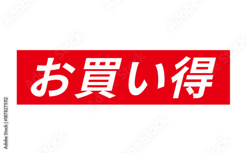 お買い得 - 「お買い得」の文字の、赤いスタンプ（ゴム印）をイメージしたセールPOP
