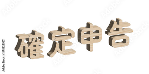 立体的な文字　確定申告　イメージ　ナチュラル木目調