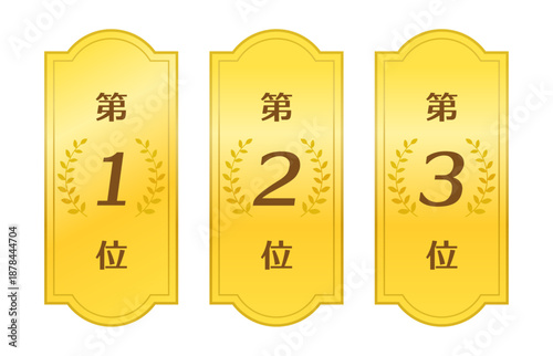 順位表彰バッジのセット