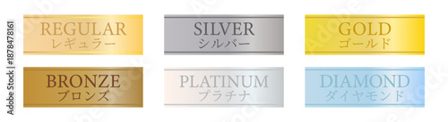 日本語表記を含むレギュラー・シルバー・ゴールド・ブロンズ・プラチナ・ダイヤモンドの会員ランクプレート素材