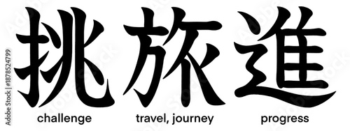 Foto Japanese kanji characters for progress, challenge, travel and journey isolated o