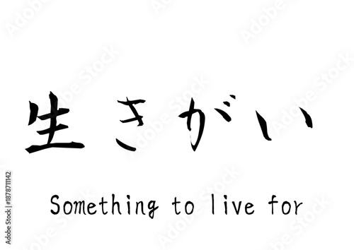 漢字のカリグラフィ「生きがい」（ベクター画像）