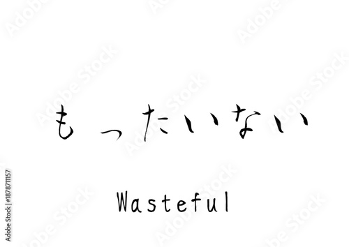 漢字のカリグラフィ「もったいない」（ベクター画像）