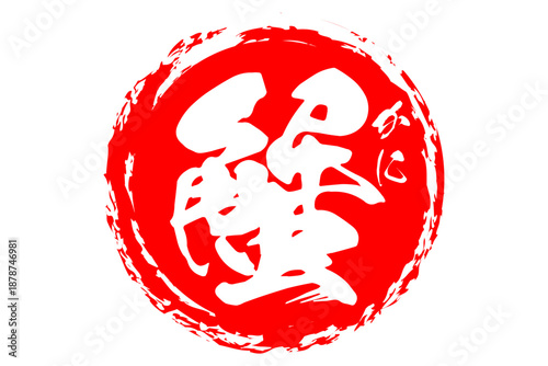 蟹 - 「蟹（カニ）」の文字の、筆文字で書いた、よく目立つロゴマーク
