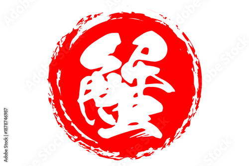 蟹 - 「蟹（カニ）」の文字の、筆文字で書いた、よく目立つロゴマーク
